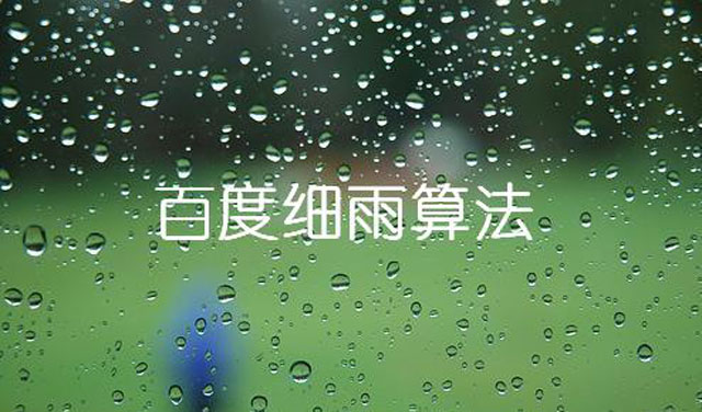 如何應對百度B2B領域細雨算法垃圾桶關鍵詞優化