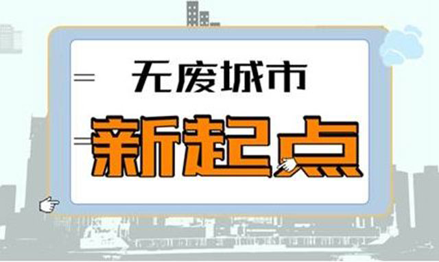 《"無廢城市"建設(shè)試點工作方案》促城市垃圾減量利用